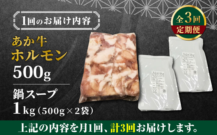 【全3回定期便】熊本県産 あか牛 もつ鍋セット ( 冷凍 ホルモン 500g スープ付き 1kg ) 熊本和牛【有限会社 三協畜産】[YCG054] 36000 36,000 36000円 36,000円