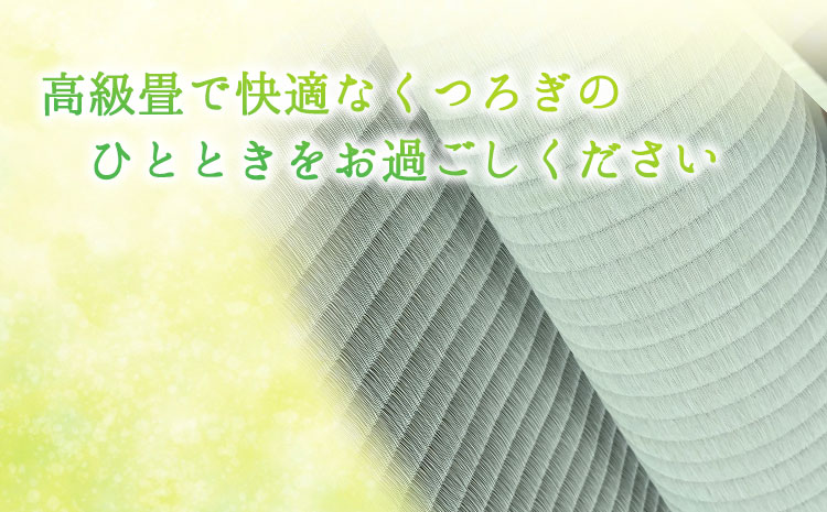 高級畳表「ひのさらさ」 畳表と床の新調 4畳半分 たたみ JAやつしろ営農部い業センター市場課 事前に連絡が必要になります