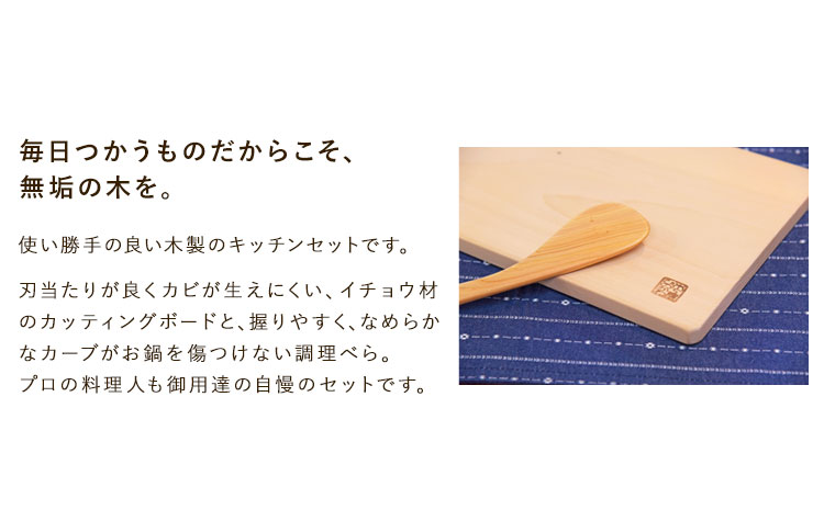 「木工房ひのかわ」のカッティングボードと調理ベラセット イチョウ 《180日以内に出荷予定(土日祝除く)》 熊本県氷川町産