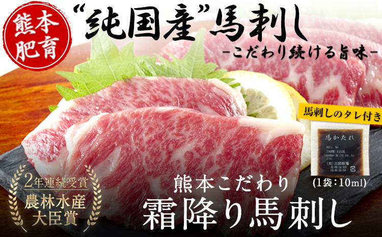 希少な純国産★熊本こだわり霜降り馬刺し300g【50g×6セット】馬刺しのタレ(10ml×3袋)《3月中旬-6月中旬頃出荷》熊本県 氷川町 馬刺し 国産 霜降り 送料無料 肉 タレ付き