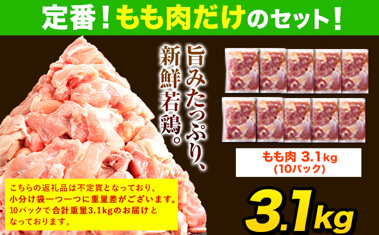 鶏肉 大容量 肉 うまかチキン 全パックもも肉セット 合計3.1kg《3-7日以内に出荷予定(土日祝除く)》カット済 もも 若鶏もも肉 冷凍 真空 小分け 鶏肉 鶏肉