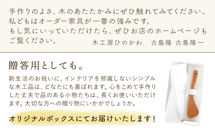 木工房ひのかわ オーダー家具工房がつくる調理べら 1本 ウォールナット材 熊本県氷川町産《30日以内に出荷予定(土日祝除く)》熊本県 氷川町 国産 木製 調理べら 料理 インテリア おしゃれ 家具 ギフト 贈答 送料無料