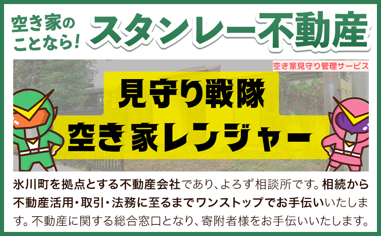 空き家見守りサービス 簡易パック スタンレー不動産《30日以内に出荷予定(土日祝除く)》 熊本県 氷川町 空き家 空家 見守り サービスst-p