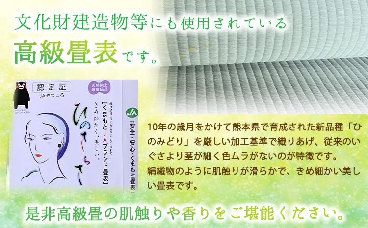 高級畳表「ひのさらさ」 畳表と床の新調 4畳半分 たたみ JAやつしろ営農部い業センター市場課 事前に連絡が必要になります