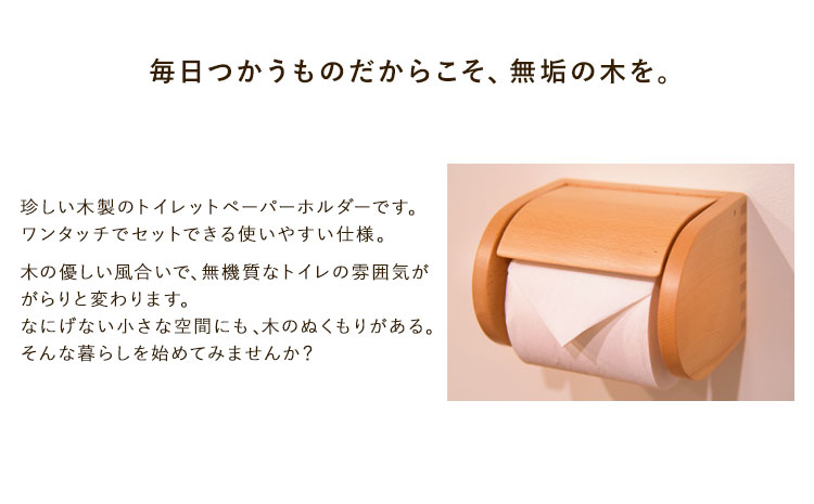 「木工房ひのかわ」のトイレットペーパーホルダー タモ 《180日以内に出荷予定(土日祝除く)》 熊本県氷川町産