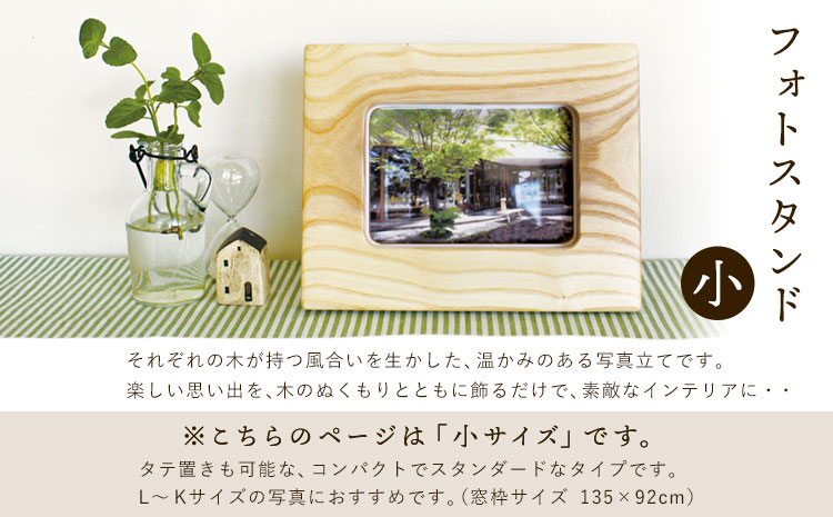 「木工房ひのかわ」のフォトスタンド（小） タモ懐古 《180日以内に出荷予定(土日祝除く)》 熊本県氷川町産