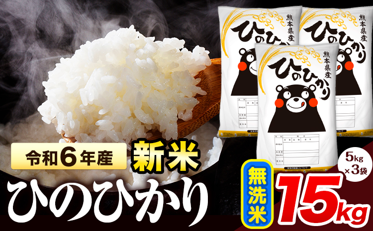 令和6年産 新米 早期先行予約受付中 ひのひかり 無洗米 15kg 《11月‐12月より出荷予定》 熊本県産 無洗米 精米 氷川町 ひの 送料無料 ヒノヒカリ コメ 便利 ブランド米 お米 おこめ 熊本 SDGs