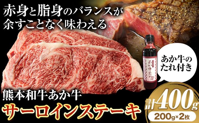 熊本和牛 あか牛 サーロインステーキ 400g 200g×2 道の駅竜北《60日以内に出荷予定(土日祝除く)》 熊本県 氷川町 国産 熊本県産 牛肉 くまもとあか牛