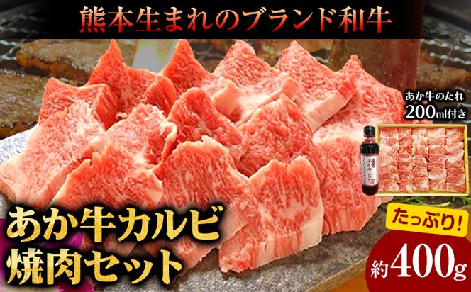 肉 和牛 あか牛カルビ焼肉用400g(あか牛のたれ付き)たれ 200ml 道の駅竜北《60日以内に出荷予定(土日祝除く)》 熊本県 氷川町 あか牛 あかうし