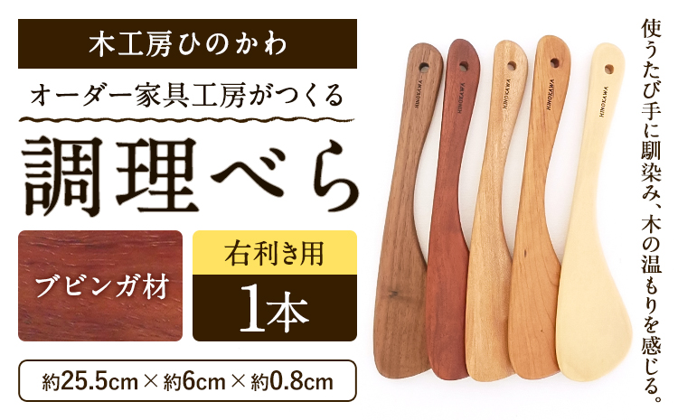 木工房ひのかわ オーダー家具工房がつくる調理べら 1本 ブビンガ材 熊本県氷川町産《30日以内に出荷予定(土日祝除く)》熊本県 氷川町 国産 木製 調理べら 料理 インテリア おしゃれ 家具 ギフト 贈答 送料無料