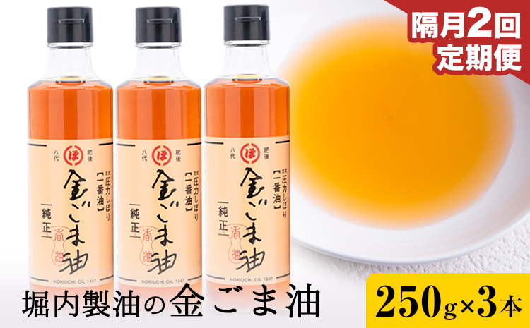 【隔月2回定期便】「堀内製油」の金ごま油 250g×3本×2回 定期便 堀内製油《お申込み翌月から出荷》熊本県 氷川町 金ごま油 ごま油 ゴマ油 オイル 熊本県氷川町産