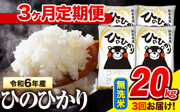 令和6年産  早期先行予約受付中 無洗米 【3ヶ月定期便】 ひのひかり 20kg《お申し込み月の翌月から出荷開始》 熊本県産 無洗米 精米 氷川町 ひの 送料無料 ヒノヒカリ コメ 便利 ブランド米 お米 おこめ 熊本