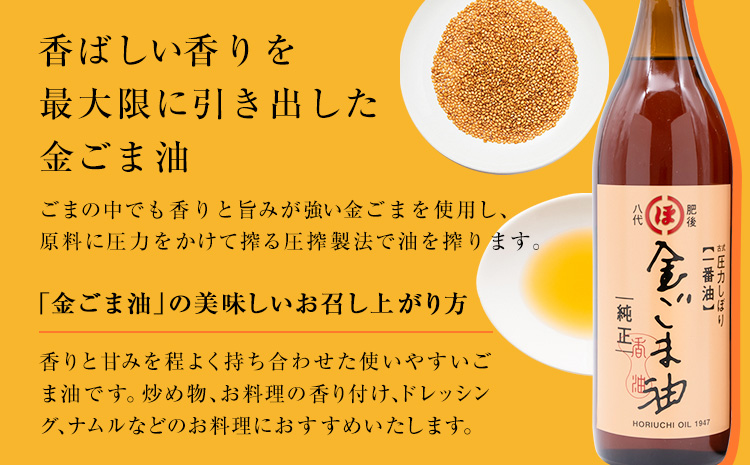 「堀内製油」の金ごま油 825g×2本 堀内製油《30日以内に出荷予定(土日祝を除く)》熊本県 氷川町 金ごま油 ごま油 ゴマ油 オイル 熊本県氷川町産