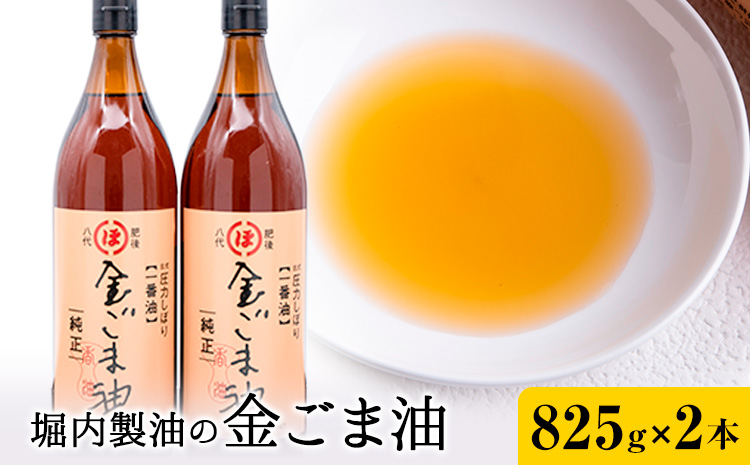 「堀内製油」の金ごま油 825g×2本 堀内製油《30日以内に出荷予定(土日祝を除く)》熊本県 氷川町 金ごま油 ごま油 ゴマ油 オイル 熊本県氷川町産