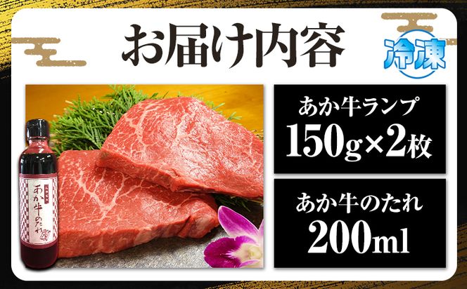 熊本和牛 ランプステーキ 150g×2枚 あか牛のたれ付き 道の駅竜北《60日以内に出荷予定(土日祝除く)》 熊本県 氷川町 希少部位 熊本県産 あか牛 赤牛 あかうし