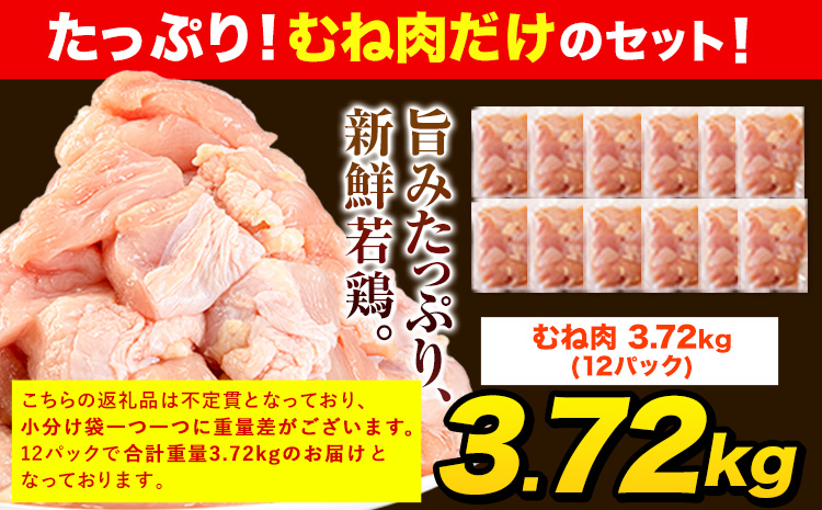 【6ヶ月定期便】うまかチキン 全パックむね肉セット(計1種類) 合計3.72kg 合計 約22.32kgお届け《お申込み月の翌月より出荷開始》冷凍 小分け 胸肉 ムネ肉 冷凍 真空 小分け