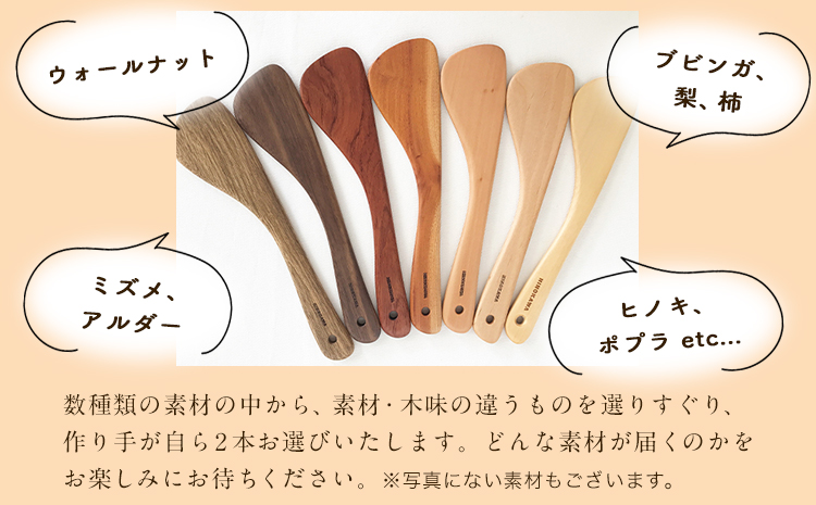 「木工房ひのかわ」の調理べら 素材違い2本セット【右利き用】《30日以内に出荷予定(土日祝除く)》木工房ひのかわ ギフト 贈答 熊本県氷川町産