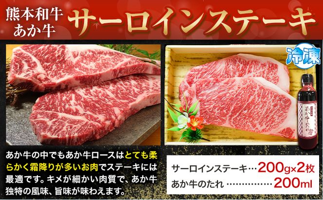 熊本和牛 あか牛 サーロインステーキ 400g 200g×2 道の駅竜北《60日以内に出荷予定(土日祝除く)》 熊本県 氷川町 国産 熊本県産 牛肉 くまもとあか牛