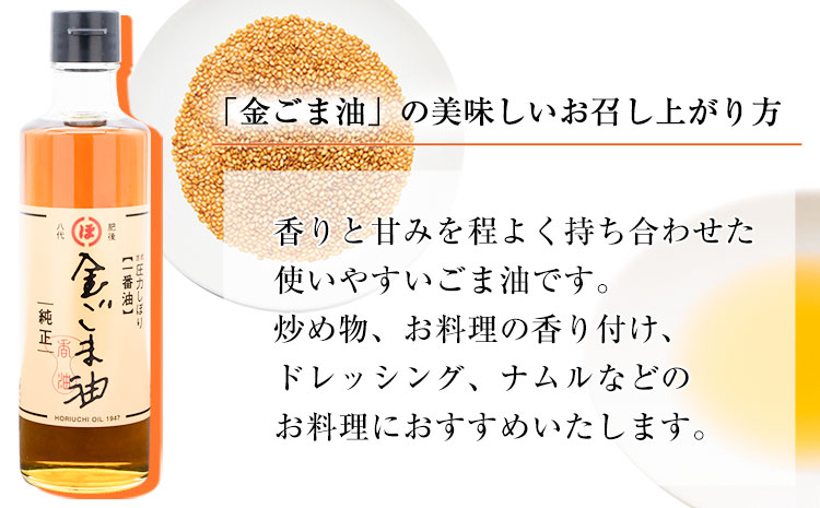 「堀内製油」の金ごま油250g×3本 熊本県氷川町産《30日以内に出荷予定(土日祝除く)》調味料 調理 料理