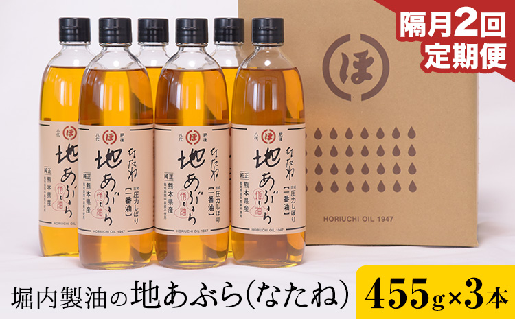 【2回定期便】「堀内製油」の地あぶら (なたね油) 455g×3本×2回 定期便 堀内製油《お申込み翌月から出荷》熊本県 氷川町 地あぶら なたね 菜種油 オイル 熊本県氷川町産