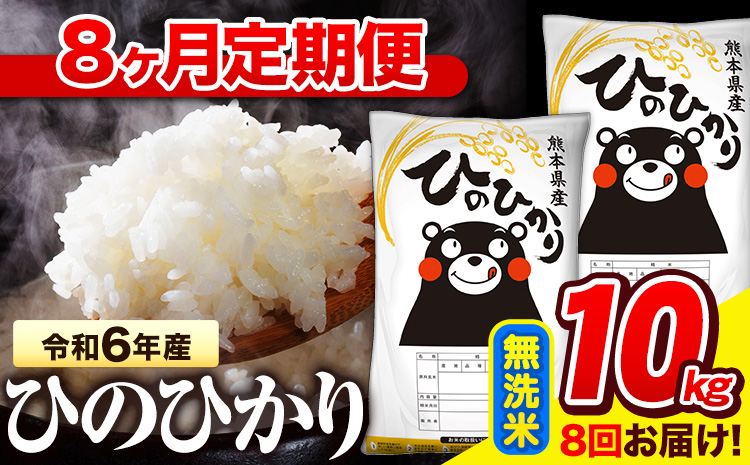 令和6年産 無洗米 【8ヶ月定期便】 ひのひかり 10kg《お申し込み月の翌月から出荷開始》 熊本県産 無洗米 精米 氷川町 ひの 送料無料 ヒノヒカリ コメ 便利 ブランド米 お米 おこめ 熊本