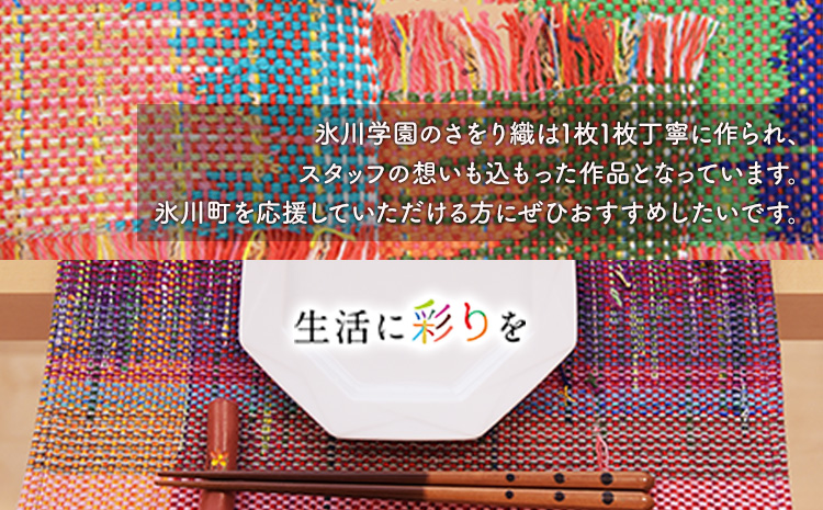 「氷川学園」のさをりランチョンマット2枚セット 《60日以内に出荷予定(土日祝除く)》 熊本県氷川町産