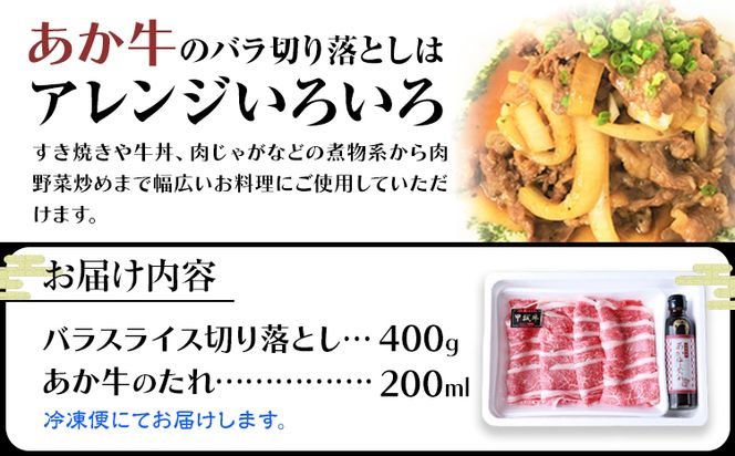 肉 和牛 あか牛バラ切り落としセット 500g(あか牛のたれ付き)たれ 200ml 道の駅竜北《60日以内に出荷予定(土日祝除く)》 熊本県 氷川町 あか牛 あかうし