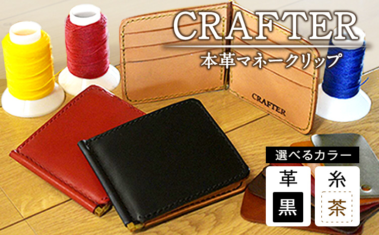 CRAFTER」【革:黒色 糸:茶色】本革マネークリップ 《受注生産につき90