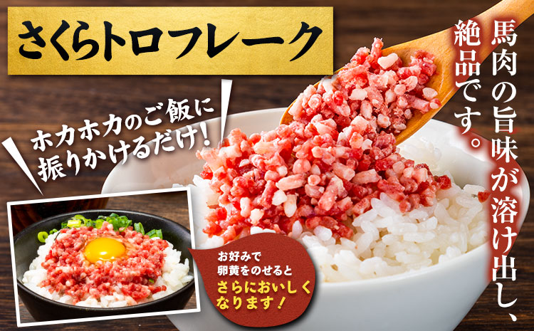 さくらトロフレーク 合計200g 100g×2個 馬刺しのタレ付き 《30日以内に出荷予定(土日祝除く)》熊本県 氷川町 肉 馬肉 株式会社有佐スーパー 送料無料