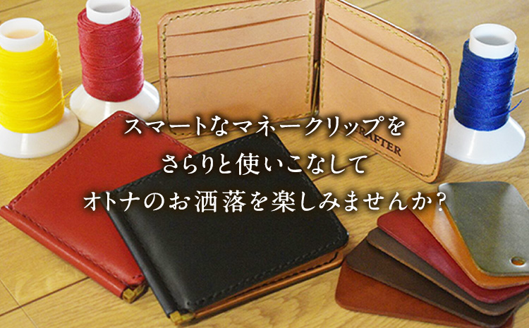 「CRAFTER」【革:黒色 糸:白色】本革マネークリップ 《受注生産につき90日以内に出荷予定》熊本県氷川町産