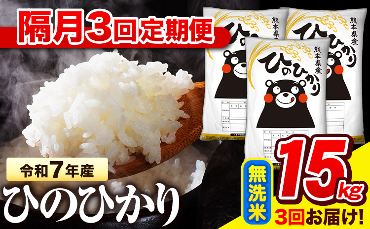令和7年産 無洗米 【隔月3回定期便】  ひのひかり 15kg《お申込み翌月から出荷》 熊本県産 無洗米 精米 氷川町 ひの 送料無料 ヒノヒカリ コメ 便利 ブランド米 お米 おこめ 熊本