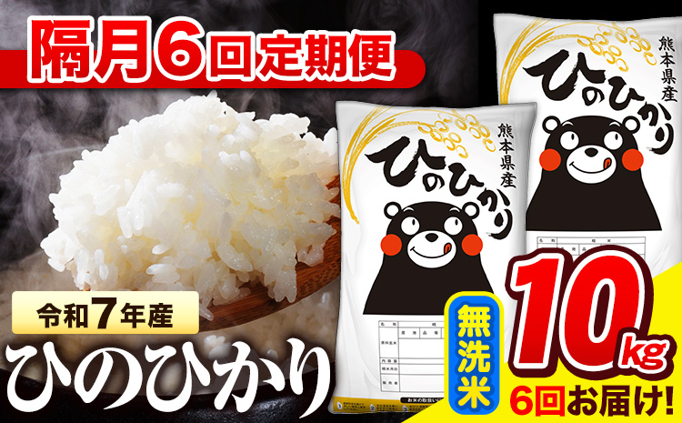 令和7年産 無洗米 【隔月6回定期便】 ひのひかり 10kg《お申込み翌月から出荷》 熊本県産 無洗米 精米 氷川町 ひの 送料無料 ヒノヒカリ コメ 便利 ブランド米 お米 おこめ 熊本