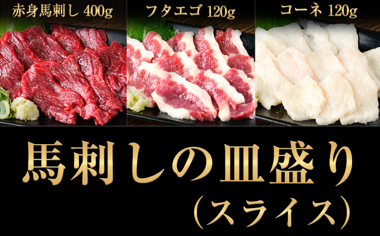 馬刺しの皿盛り(スライス)640g【熊本肥育】《30日以内に出荷予定(土日祝除く)》赤身400g/フタエゴ120g/コーネ120g(タレ5ml×6袋)