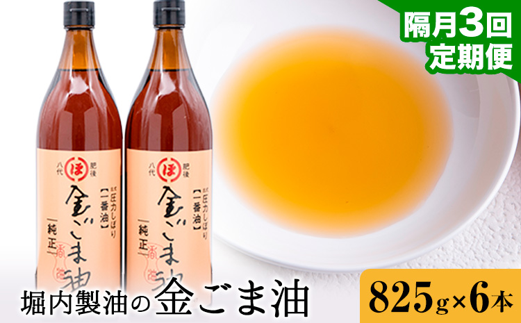 【3回定期便】「堀内製油」の金ごま油 825g×6本×3回 定期便 堀内製油《お申込み翌月から出荷》熊本県 氷川町 金ごま油 ごま油 ゴマ油 オイル 熊本県氷川町産