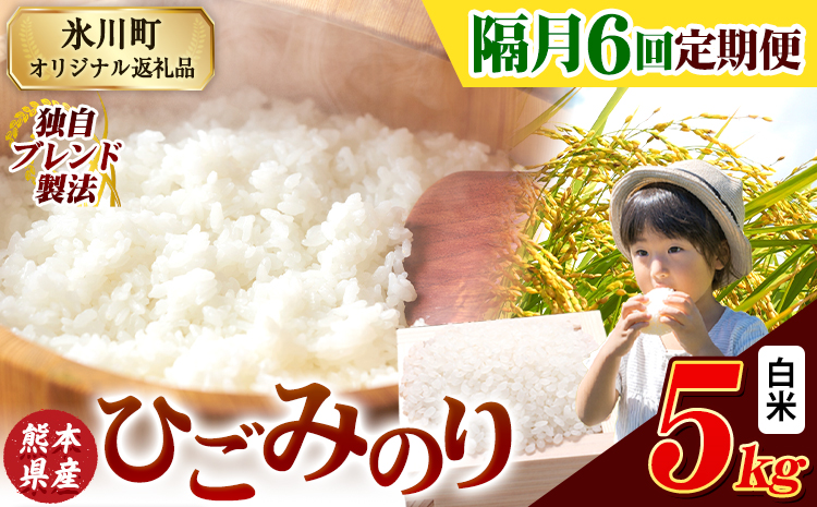 【隔月6回定期便】ひごみのり 白米 熊本県産 ブレンド米 5kg 熊本県産 ふるさと納税 白米 精米 米 こめ ふるさとのうぜい コメ お米 おこめ《お申込み翌月から出荷》