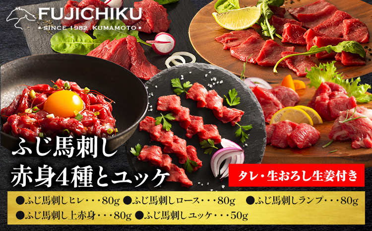 馬肉 ふじ 馬刺し 赤身4種 と ユッケ 約370g 道の駅竜北《60日以内に出荷予定(土日祝除く)》 熊本県 氷川町 肉 馬肉 ヒレ ロース ランプ 上赤身 ユッケ ふじ馬刺し セット 食べ比べ