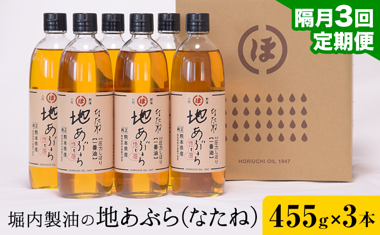 【3回定期便】「堀内製油」の地あぶら (なたね油) 455g×3本×3回 定期便 堀内製油《お申込み翌月から出荷》熊本県 氷川町 地あぶら なたね 菜種油 オイル 熊本県氷川町産