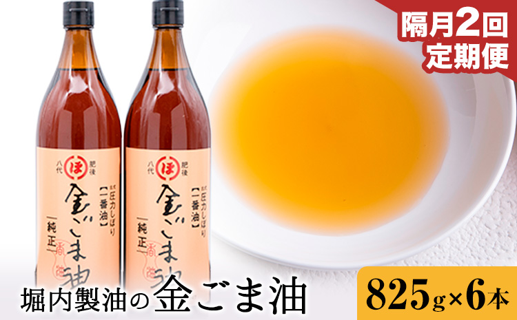【2回定期便】「堀内製油」の金ごま油 825g×6本×2回 定期便 堀内製油《お申込み翌月から出荷》熊本県 氷川町 金ごま油 ごま油 ゴマ油 オイル 熊本県氷川町産