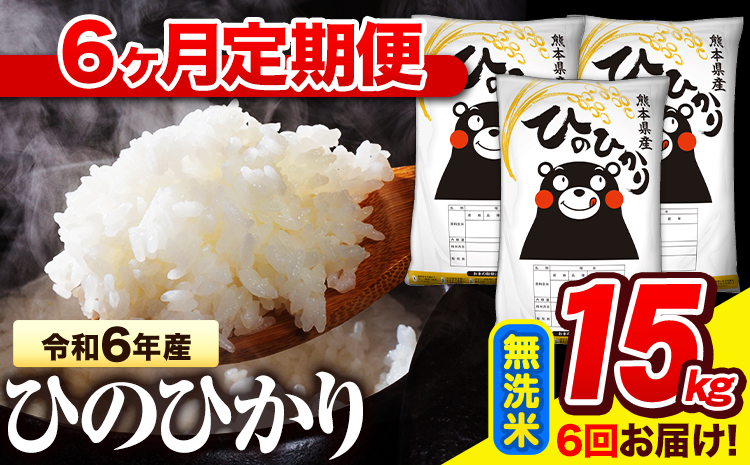 令和6年産  早期先行予約受付中 無洗米 【6ヶ月定期便】 ひのひかり 15kg《お申し込み月の翌月から出荷開始》 熊本県産 無洗米 精米 氷川町 ひの 送料無料 ヒノヒカリ コメ 便利 ブランド米 お米 おこめ 熊本