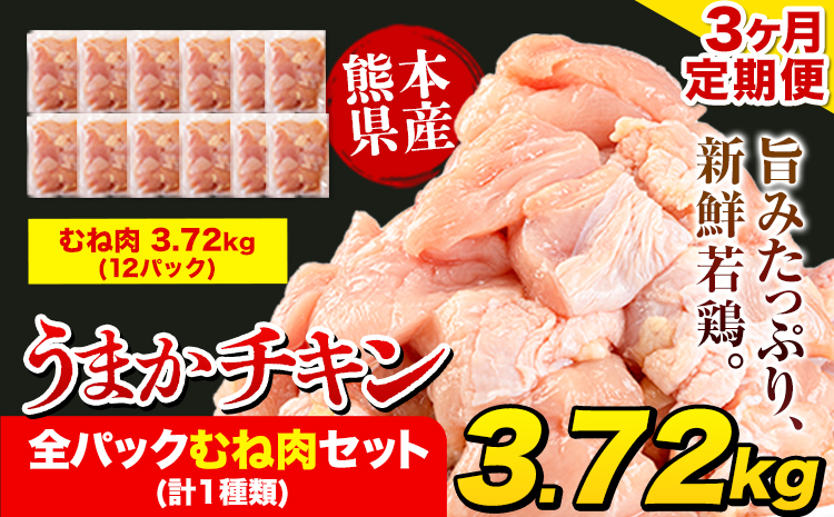 【3ヶ月定期便】うまかチキン 全パックむね肉セット(計1種類) 合計3.72kg 合計 約11.16kgお届け《お申込み月の翌月より出荷開始》冷凍 小分け 胸肉 ムネ肉 冷凍 真空 小分け