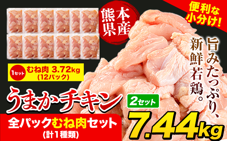 うまかチキン 全パックむね肉セット(計1種類) 合計7.44kg 3.72kg×2セット《1-5営業日以内に出荷予定(土日祝除く)》ふるさと納税 肉 とり とり肉 とりむね 小分けバック 鳥 冷凍 定期 大容量 簡易包装