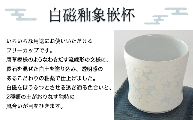 「肥後高田焼 竜元窯」の白磁釉象嵌杯 《90日以内に出荷予定(土日祝除く)》 熊本県氷川町産