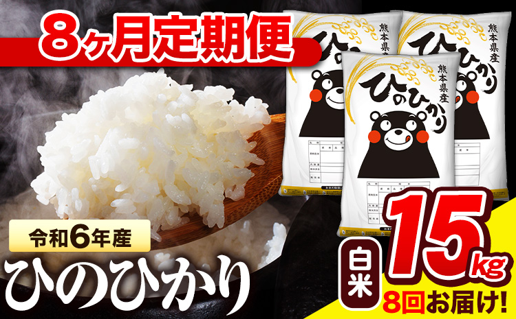 令和6年産 白米 【8ヶ月定期便】 ひのひかり 15kg《お申し込み月の翌月から出荷開始》 熊本県産 白米 精米 氷川町 ひの 送料無料 ヒノヒカリ コメ 便利 ブランド米 お米 おこめ 熊本