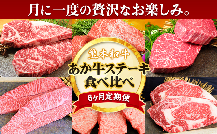 【6ヶ月定期便】熊本あか牛 あか牛 ステーキ 食べ比べ 定期便 6回（6ヶ月） 道の駅竜北《申込み翌月から発送》熊本県 氷川町 サーロイン ミスジ ランプ イチボ 三角バラ ヒレ リブロース あか牛のたれ付き