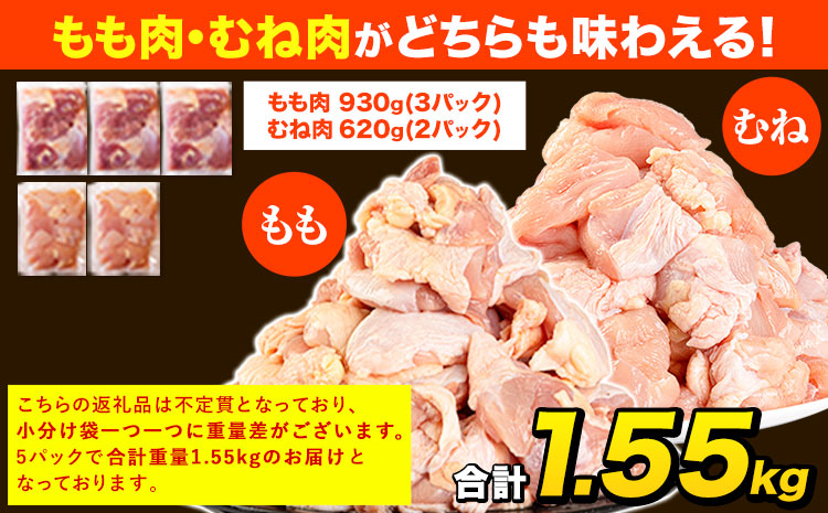 うまかチキン もも+むねハーフセット(計2種類) 合計1.55kg 《3-7日以内に出荷予定(土日祝除く)》ふるさと納税 肉 とり とり肉 とりむね 鳥もも肉 小分けバック 鳥 とりもも 冷凍 定期 大容量 もも肉 簡易包装 鶏肉 熊本