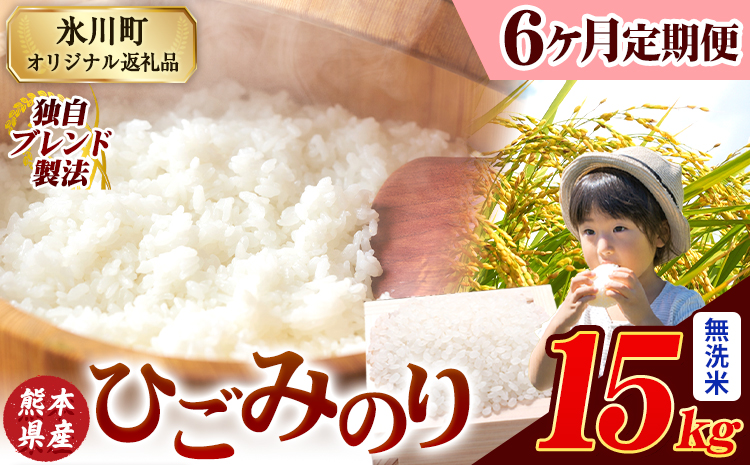 【6ヶ月定期便】ひごみのり 無洗米 熊本県産 ブレンド米 15kg 熊本県産 ふるさと納税  精米 米 こめ ふるさとのうぜい コメ お米 おこめ《お申込み翌月から出荷》