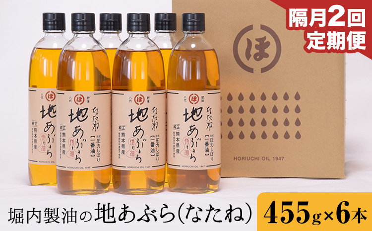 【隔月2回定期便】「堀内製油」の地あぶら (なたね油) 455g×6本×2回 定期便 堀内製油《お申し込み月の翌月から出荷》熊本県 氷川町 地あぶら なたね 菜種油 オイル 熊本県氷川町産