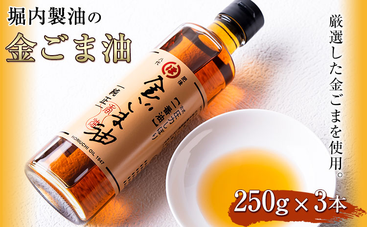 「堀内製油」の金ごま油250g×3本 熊本県氷川町産《30日以内に出荷予定(土日祝除く)》調味料 調理 料理