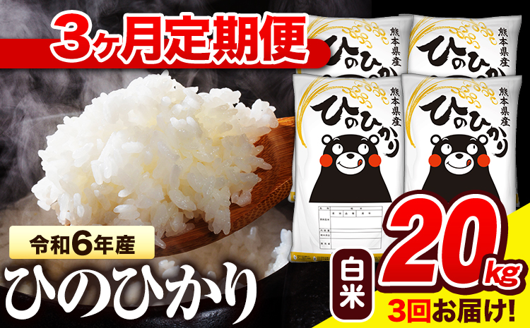 令和6年産  早期先行予約受付中 白米 【3ヶ月定期便】 ひのひかり 20kg《お申し込み月の翌月から出荷開始》 熊本県産 白米 精米 氷川町 ひの 送料無料 ヒノヒカリ コメ 便利 ブランド米 お米 おこめ 熊本