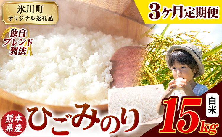 【3ヶ月定期便】ひごみのり 白米 熊本県産 ブレンド米 15kg 熊本県産 ふるさと納税  精米 米 こめ ふるさとのうぜい コメ お米 おこめ《お申込み翌月から出荷》